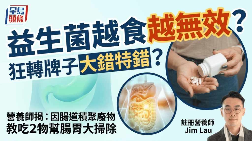 益生菌越食越無效？狂轉牌子大錯特錯？營養師揭全因腸道積聚廢物 教吃2物幫腸胃大掃除
