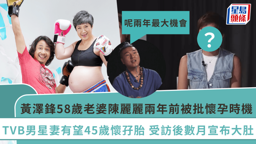 黃澤鋒58歲老婆陳麗麗懷孕丨兩年前被批懷孕時機:呢兩年最大機會 TVB男星妻有望45歲懷孖胎