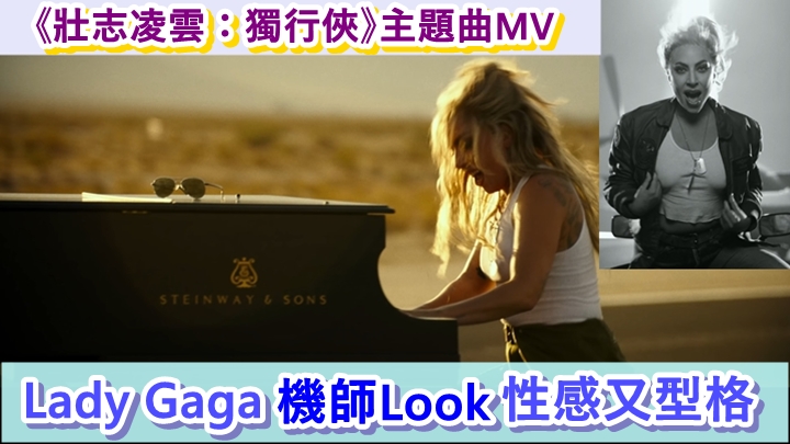 新片《壯志凌雲：獨行俠》的主題曲《Hold My Hand》MV正式曝光。