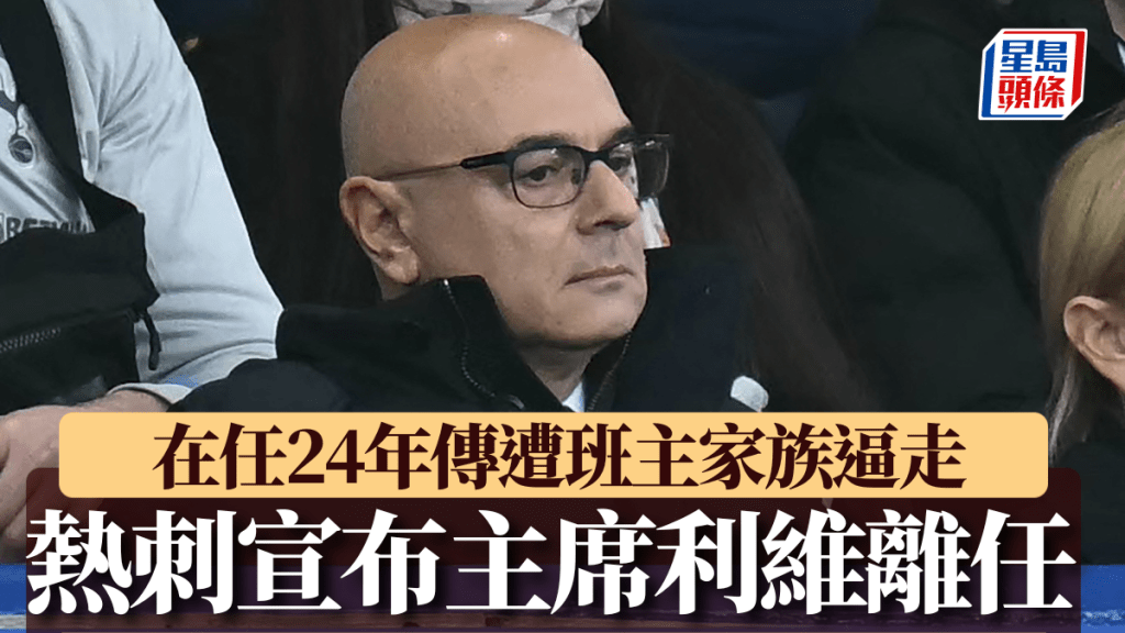 熱刺宣布主席利維離任。AFP