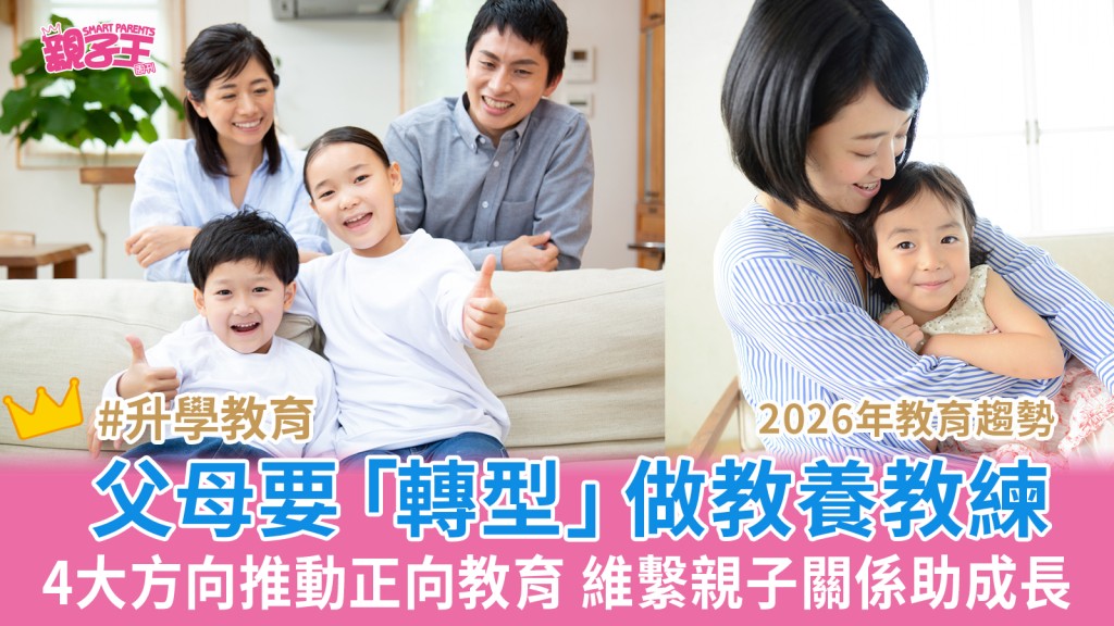 2026教育趨勢│父母要「轉型」成孩子教養教練 