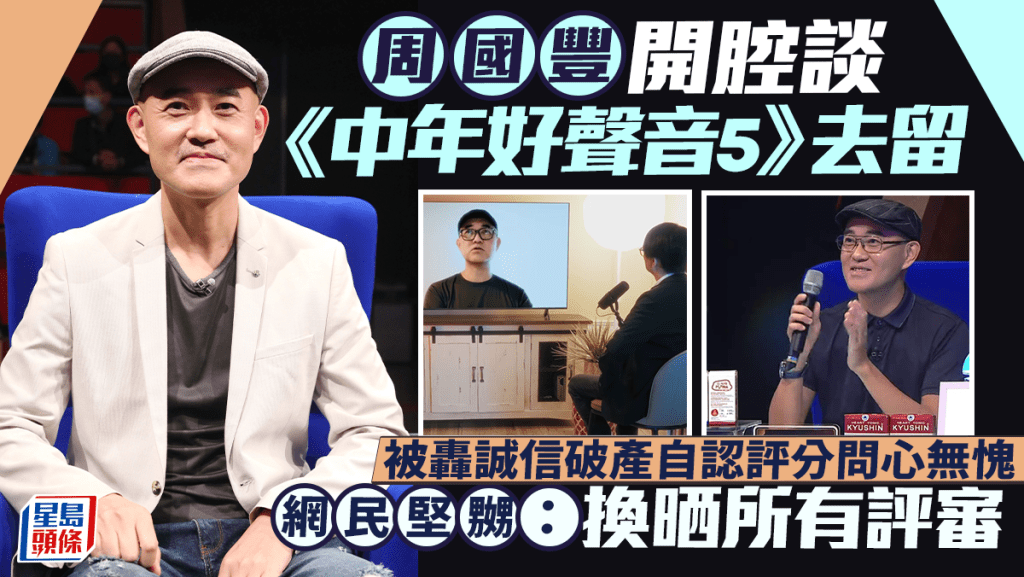 周国丰开腔谈《中年好声音5》去留  被轰诚信破产自认评分问心无愧  网民坚嬲：换晒所有评审