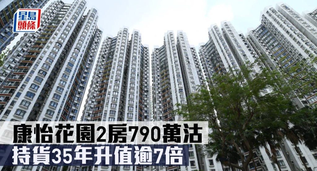 康怡花園2房790萬沽 , 持貨35年升值逾7倍。