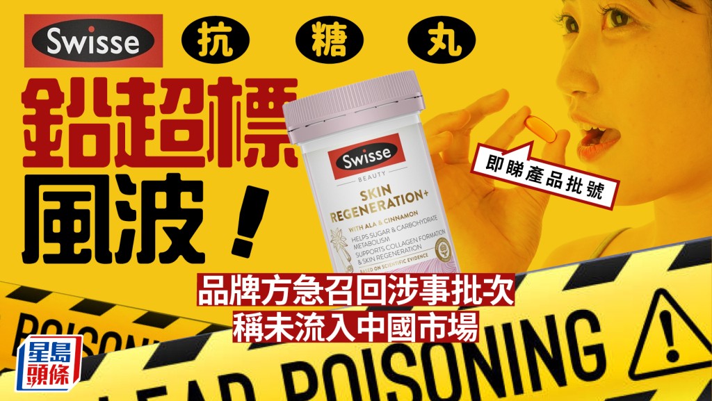 Swisse抗糖丸铅超标风波！品牌召回2涉事批次 称未流入中国市场 附6招减铅接触