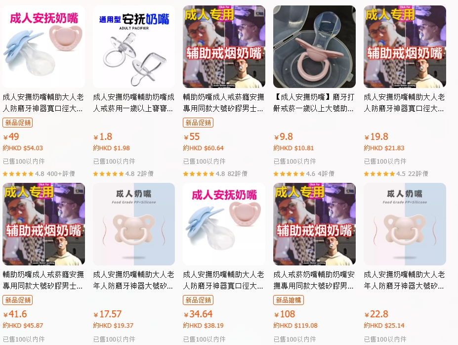 在電商平台搜索「成人安撫奶嘴」會找到很多商家。