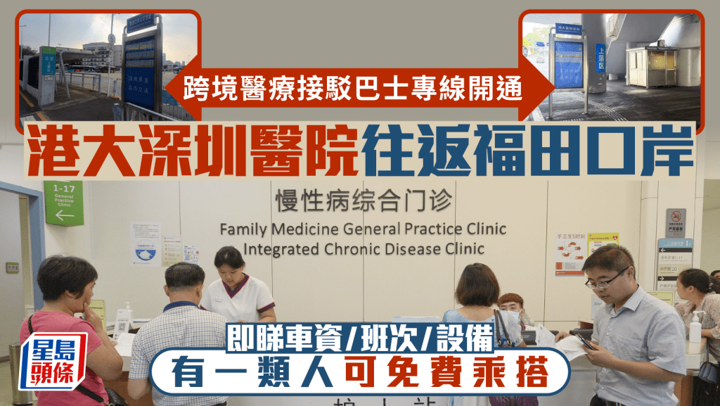 港大深圳醫院推往返福田口岸巴士專線 便利港人跨境就診（附詳情）