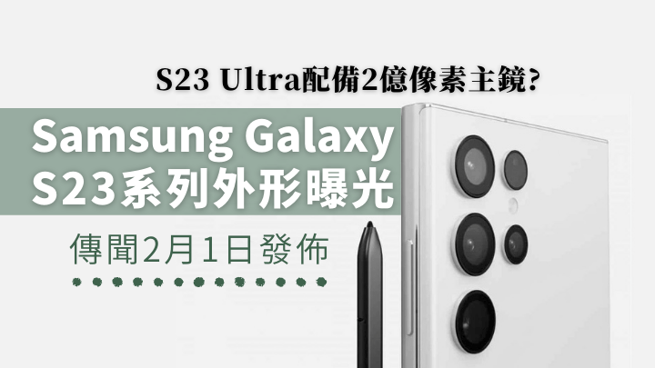 近日傳出Samsung將於明年2月1日發佈新旗艦Galaxy S23系列,當中S23 Ultra繼續內置S Pen,並首度用上2億像素主鏡。