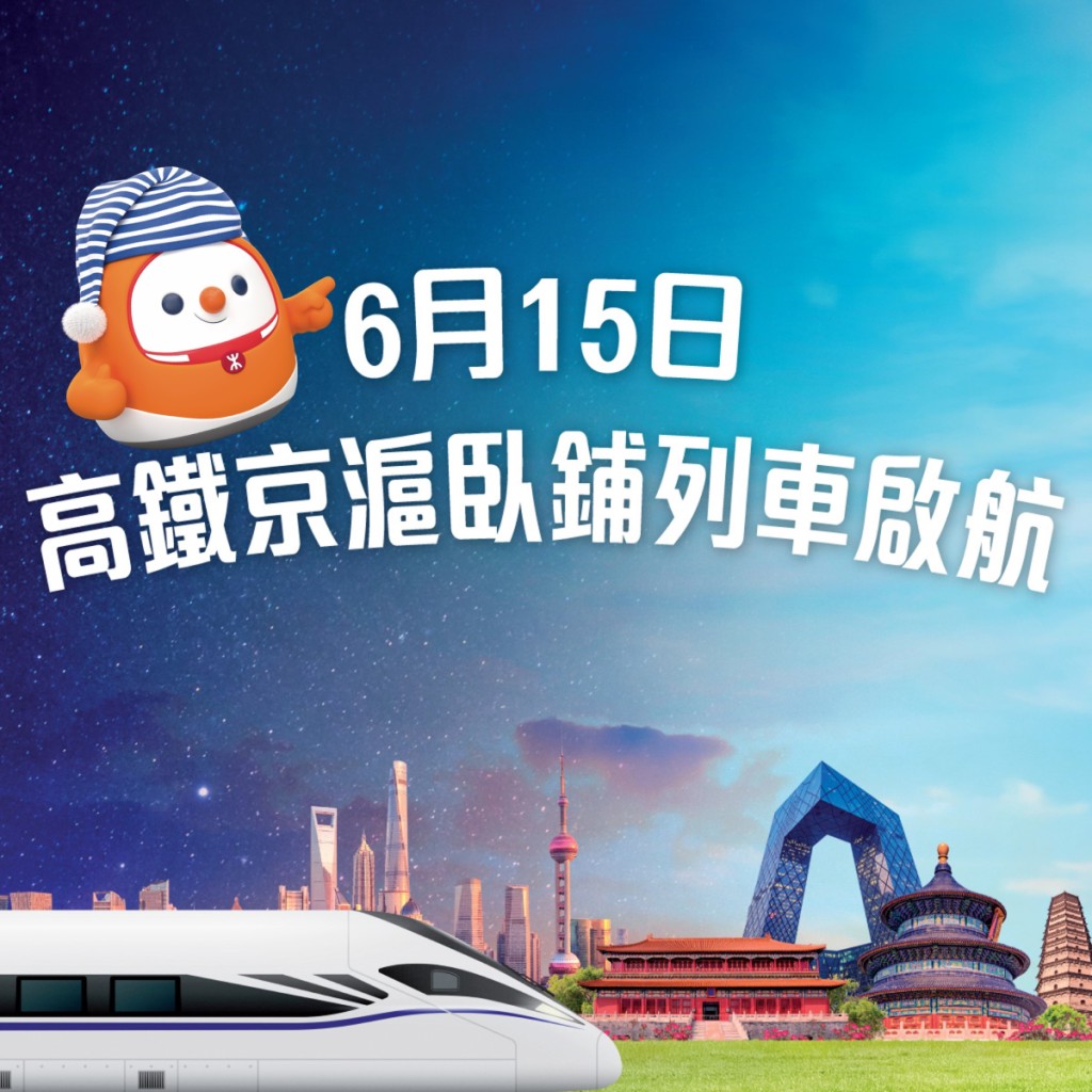 高铁香港段京沪卧铺列车6月15日启航。港铁fb图片