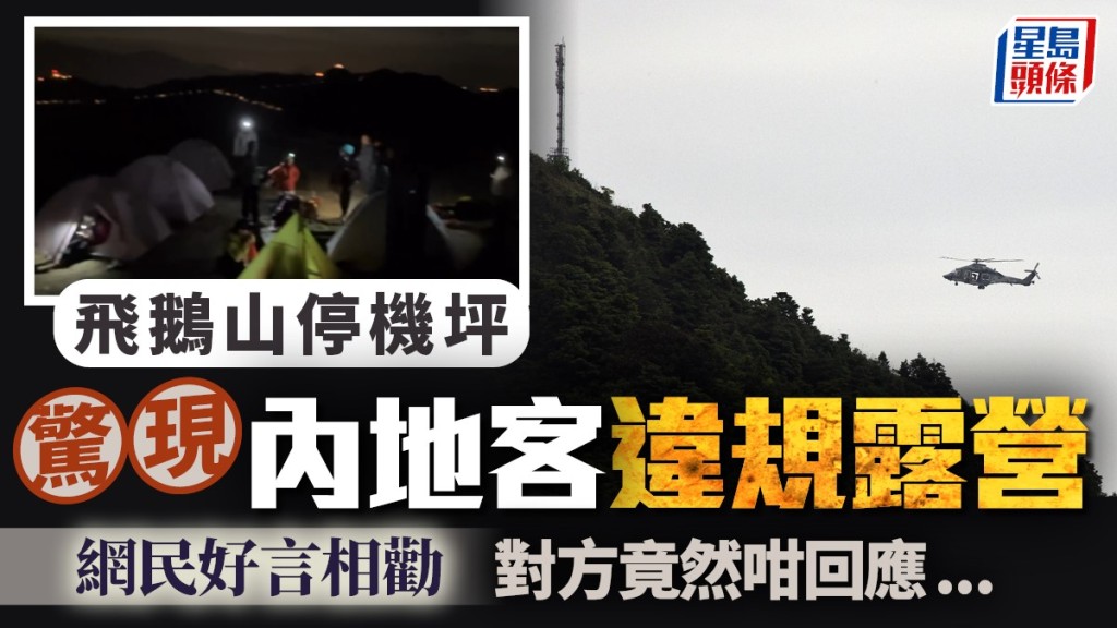 内地客飛鵝山停機坪違規露營  網民勸阻竟遭冷處理 :「只是玩玩」 轟阻礙救援