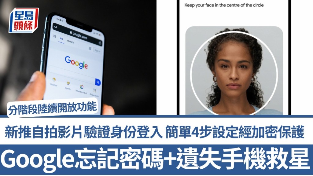 Google忘記密碼+遺失手機救星！自拍影片驗證身份 簡單4步設定經加密保護 分階段陸續開放功能
