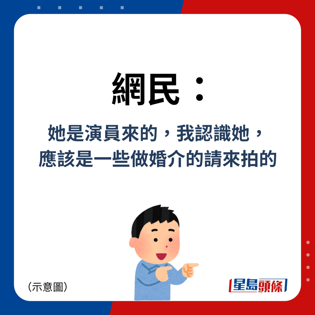 网民：她是演员来的，我认识她， 应该是一些做婚介的请来拍的