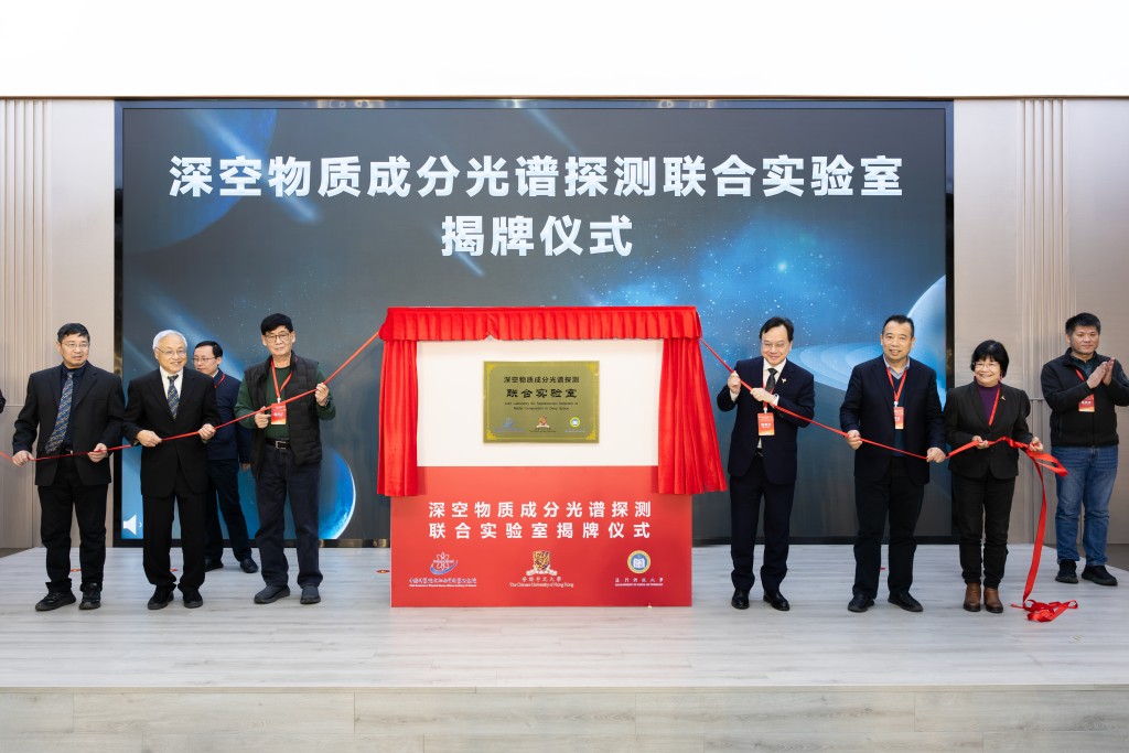 深空物質成分光譜探測聯合實驗室揭牌儀式。中大提供相片 深空物質成分光譜探測聯合實驗室揭牌儀式。中大提供相片