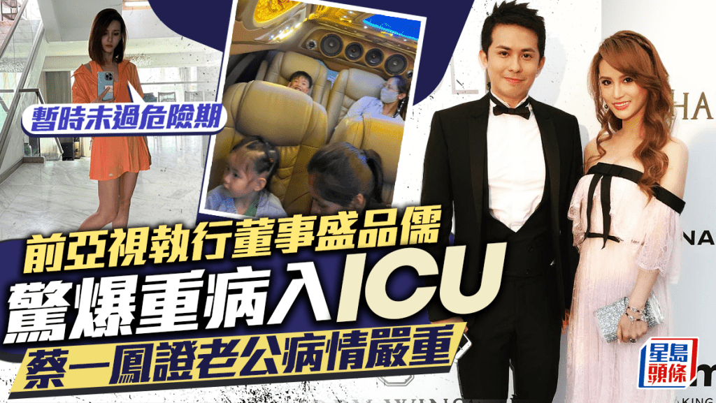 前亞視執行董事盛品儒驚爆重病入ICU 蔡一鳳證老公病情嚴重：暫時未過危險期