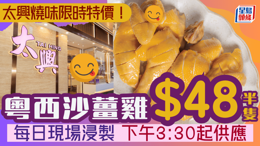 太興燒味限時特價！$48起歎粵西沙薑雞 每日現場浸製 下午3:30起供應