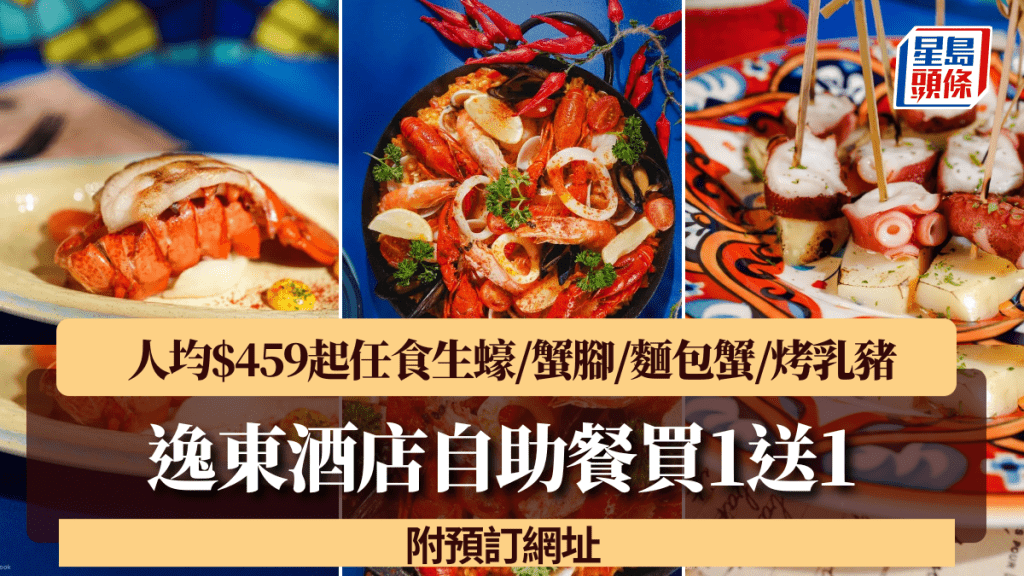 逸東酒店自助餐買1送1！人均$459起任食生蠔/蟹腳/麵包蟹/烤乳豬 附預訂網址