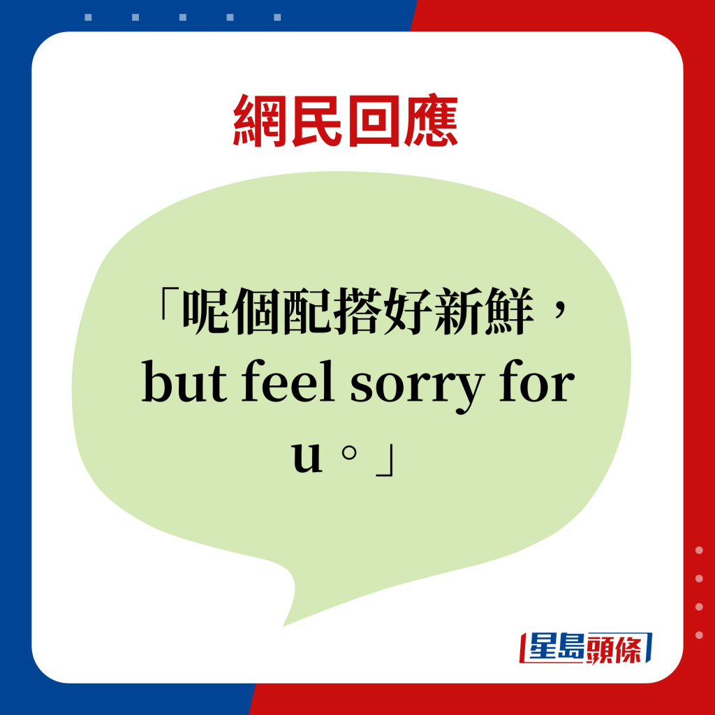 網民回應：呢個配搭好新鮮，but feel sorry for u。