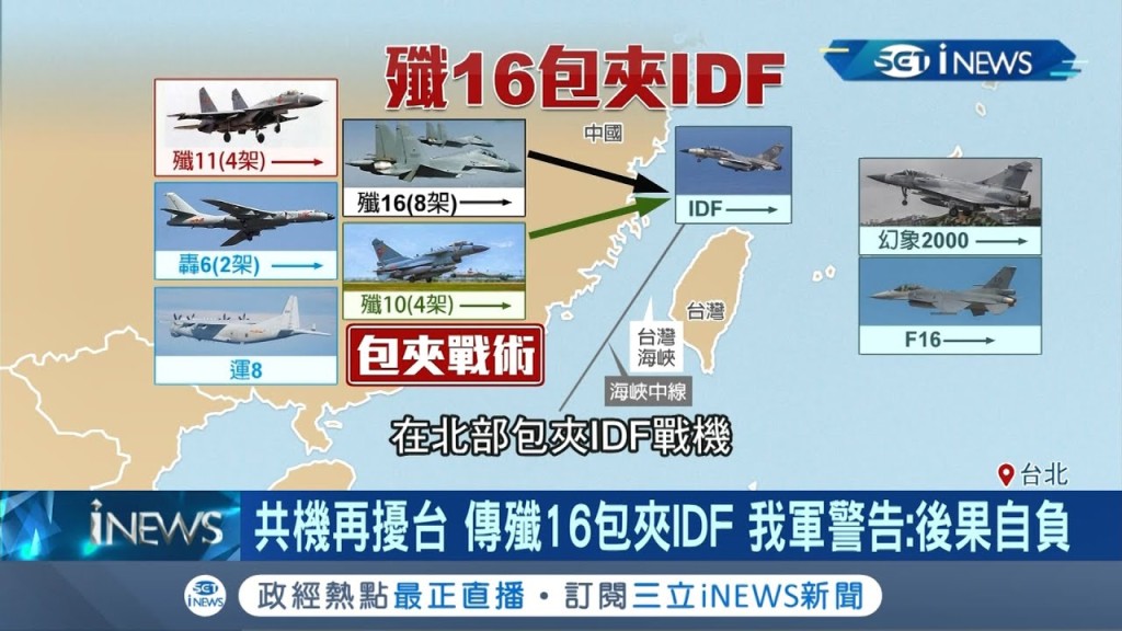台灣媒體高調報道大陸戰機逼近。