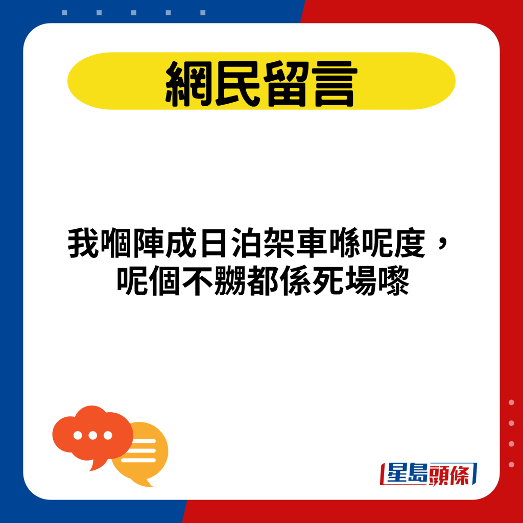 我嗰阵成日泊架车喺呢度，呢个不嬲都系死场嚟