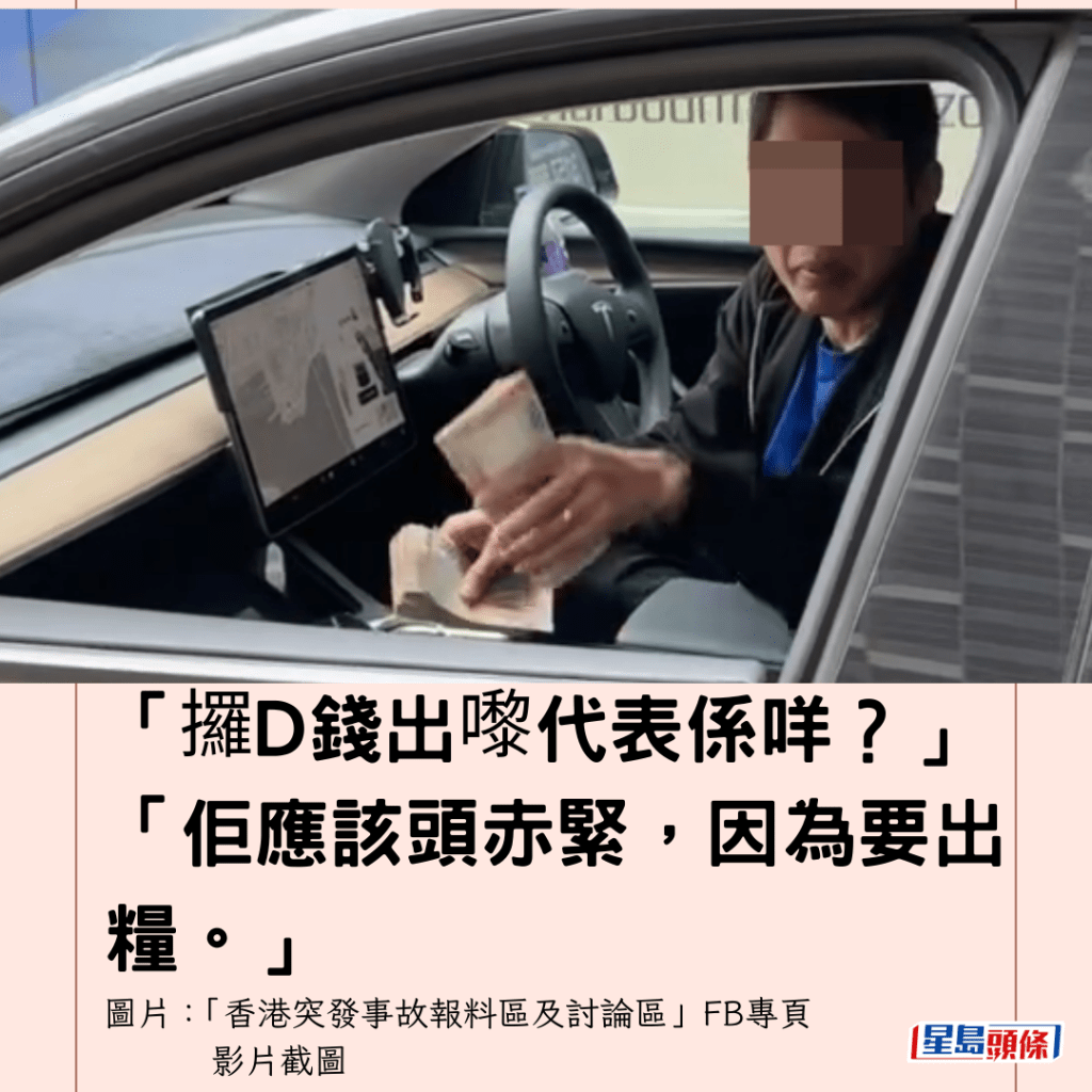  「攞D錢出嚟代表係咩？」「佢應該頭赤緊，因為要出糧。」