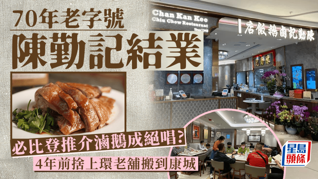 陳勤記結業│米芝蓮必比登推介康城店網傳8月中執笠  必食招牌鹵水鵝