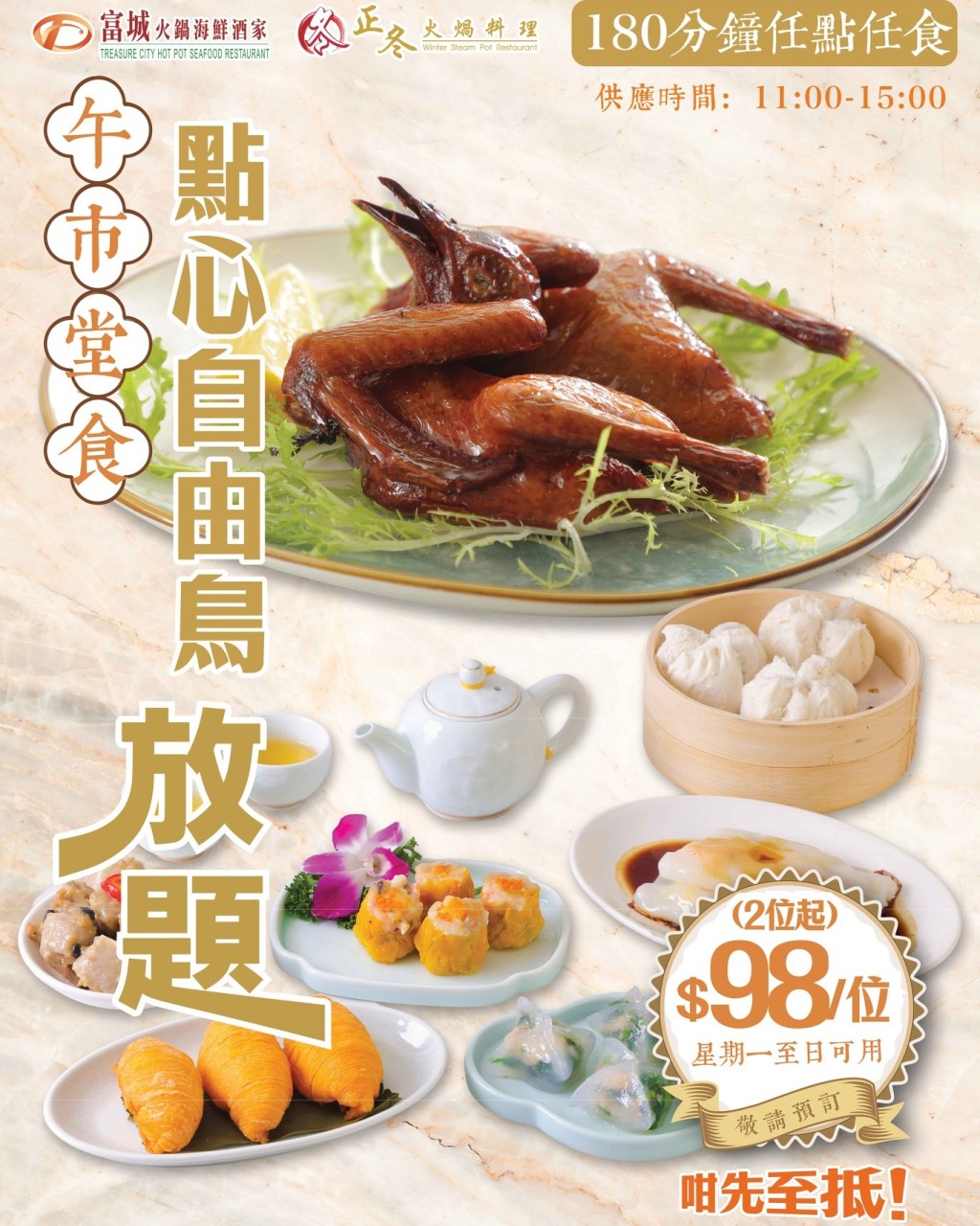 富臨旗下酒樓放題優惠！午市點心+晚市雞煲$98起 入座加送乳鴿/海鮮