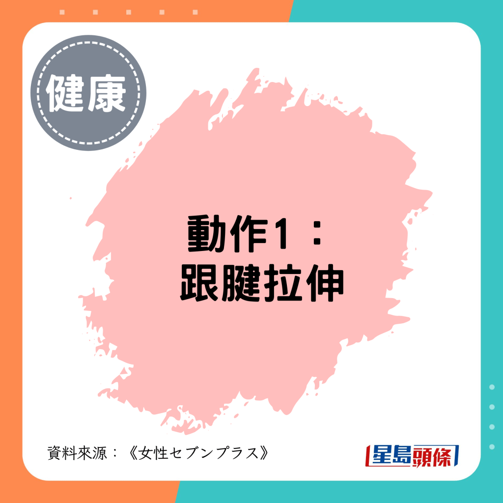 動作1:跟腱拉伸 動作1:跟腱拉伸