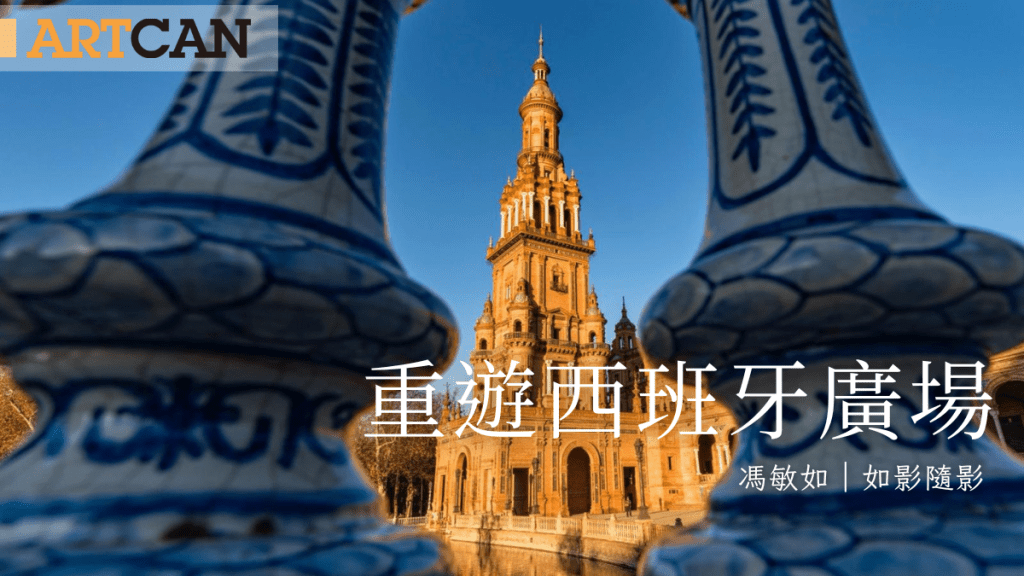 馮敏如 – 重遊西班牙廣場 ｜如影．隨影 