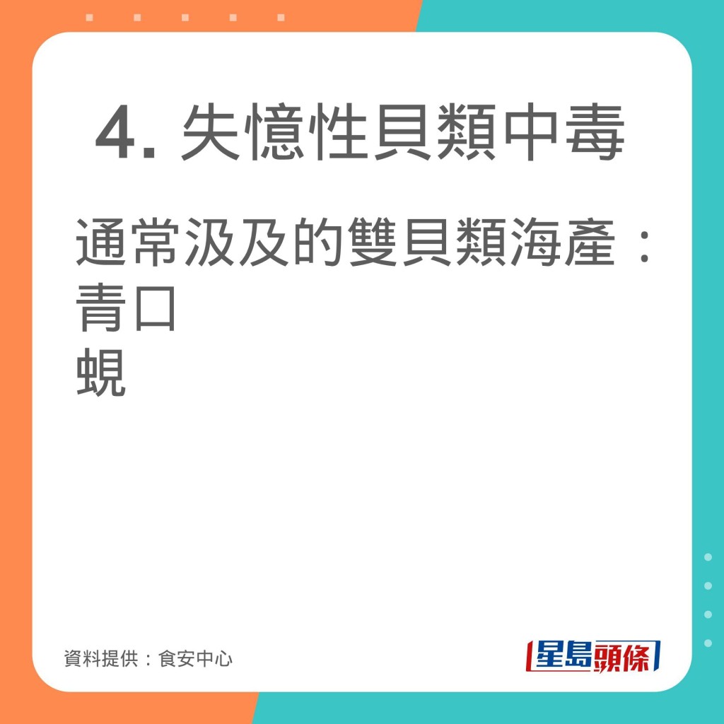 食安中心分享不同毒素通常汲及的雙貝類海產及中毒症狀。