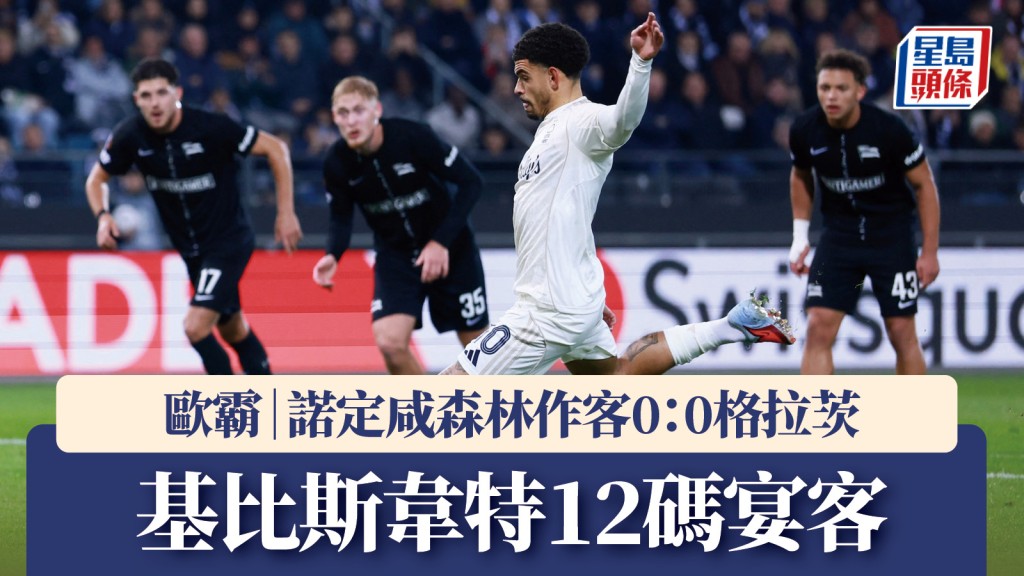 歐霸｜基比斯韋特12碼宴客 諾定咸森林0：0格拉茨。路透社