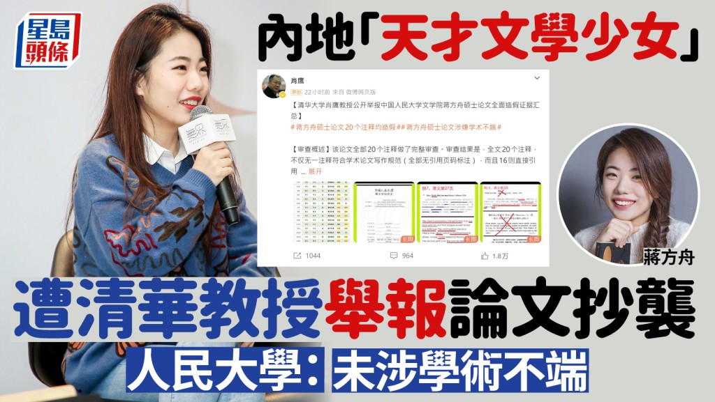 天才文學少女︱清華教授指蔣方舟論文抄襲  人民大學：註釋不規範未涉學術不端