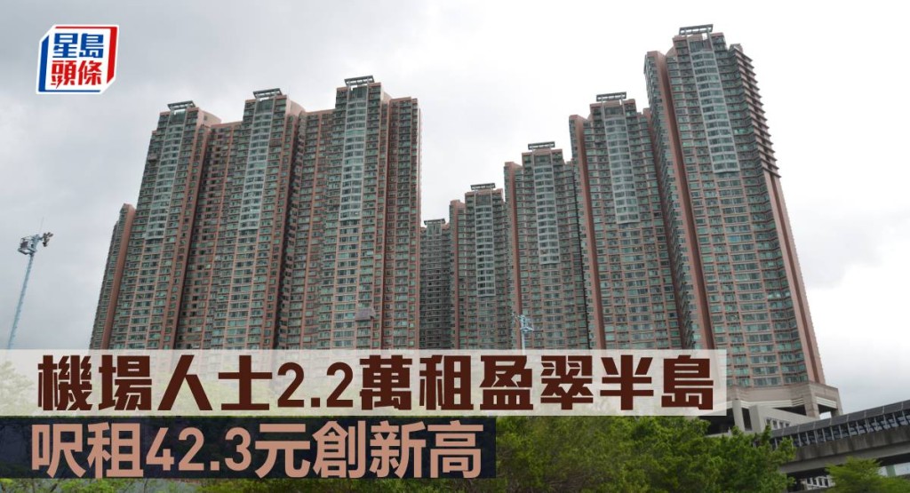機場人士2.2萬租盈翠半島,呎租42.3元創新高。