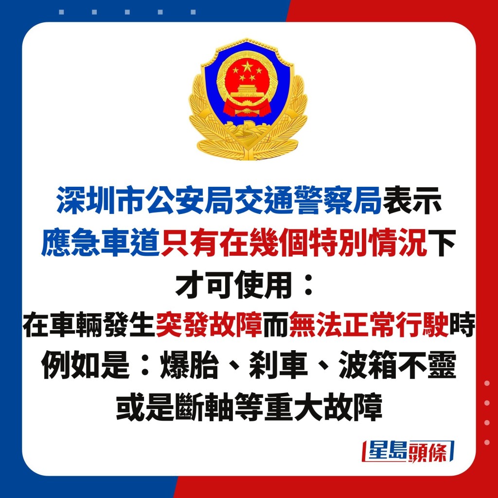 深圳市公安局交通警察局表示 應急車道只有在幾個特別情況下 才可使用： 在車輛發生突發故障而無法正常行駛時 例如是：爆胎、刹車、波箱不靈 或是斷軸等重大故障