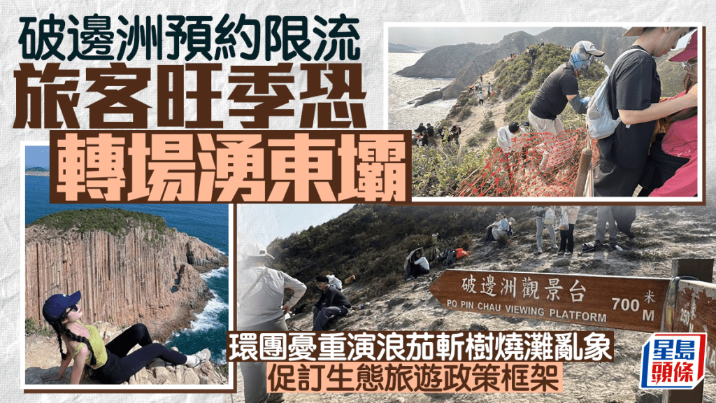 每日雜誌｜破邊洲預約限流  旅客旺季恐轉場湧東壩  環團憂重演浪茄斬樹燒灘亂象 促制訂生態旅遊政策框架