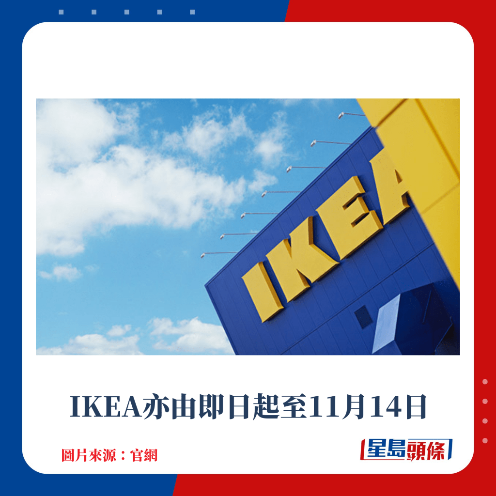 IKEA亦由即日起至11月14日