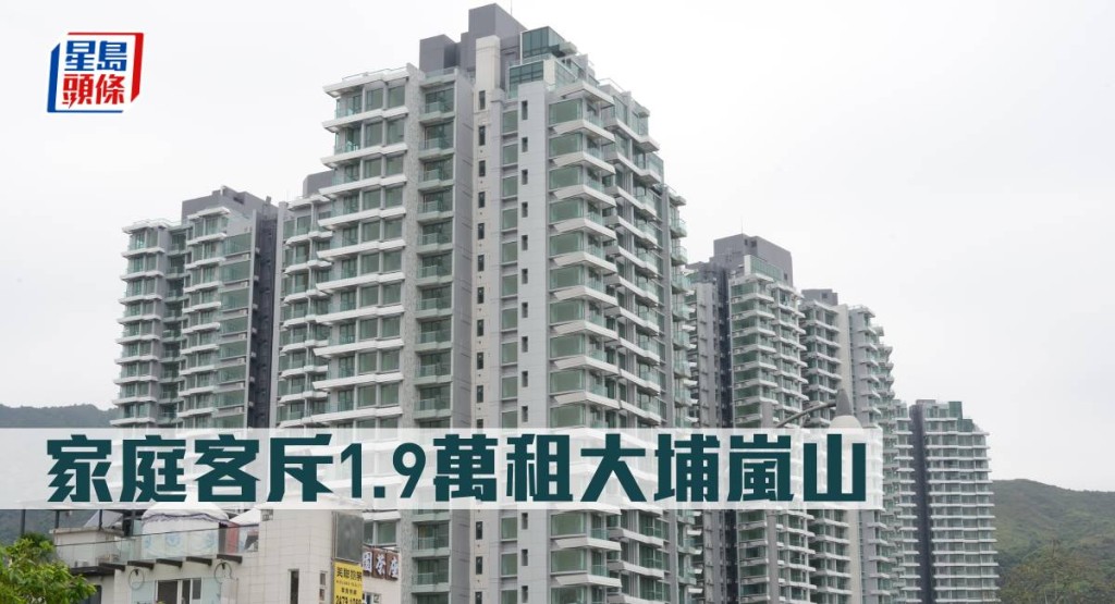 家庭客斥1.9萬租大埔嵐山。