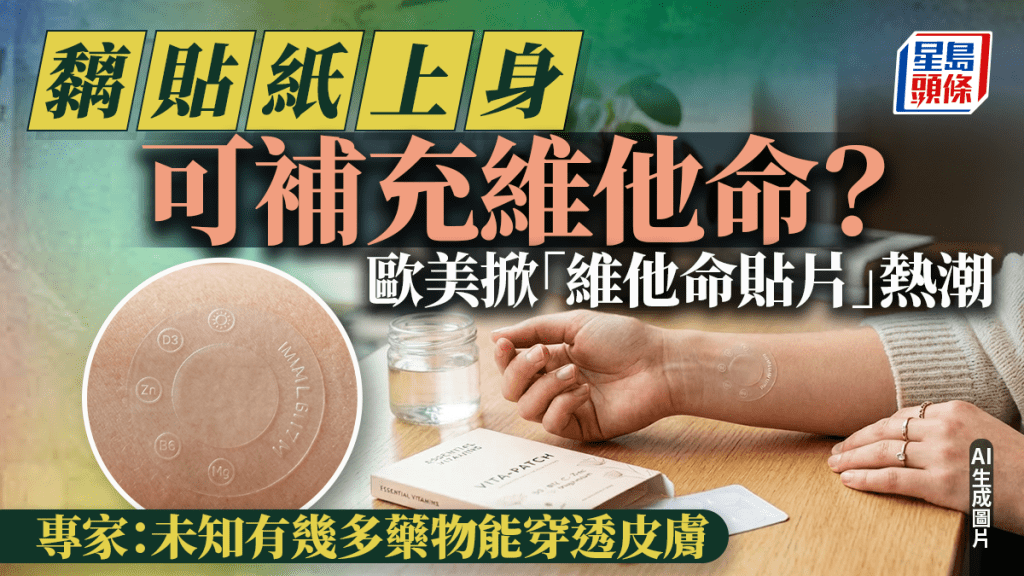 黐貼紙上身可補充維他命？歐美掀「維他命貼片」熱潮 貼紙代替吞藥丸 專家拆解3大疑慮