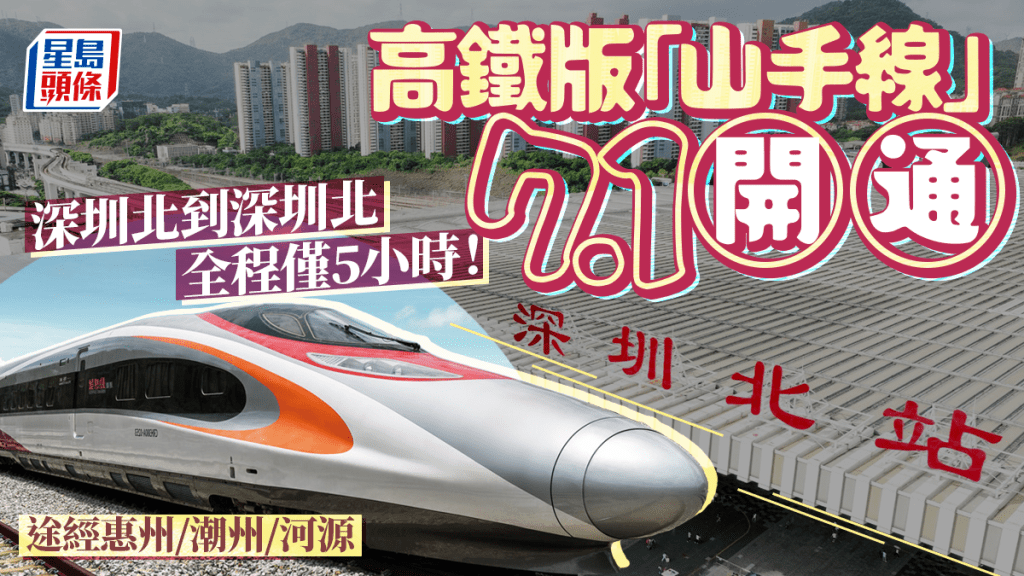 高鐵大環線「深圳北至深圳北」7月1日開通！巨型版「山手線」全程5小時 途經惠州/潮州/河源