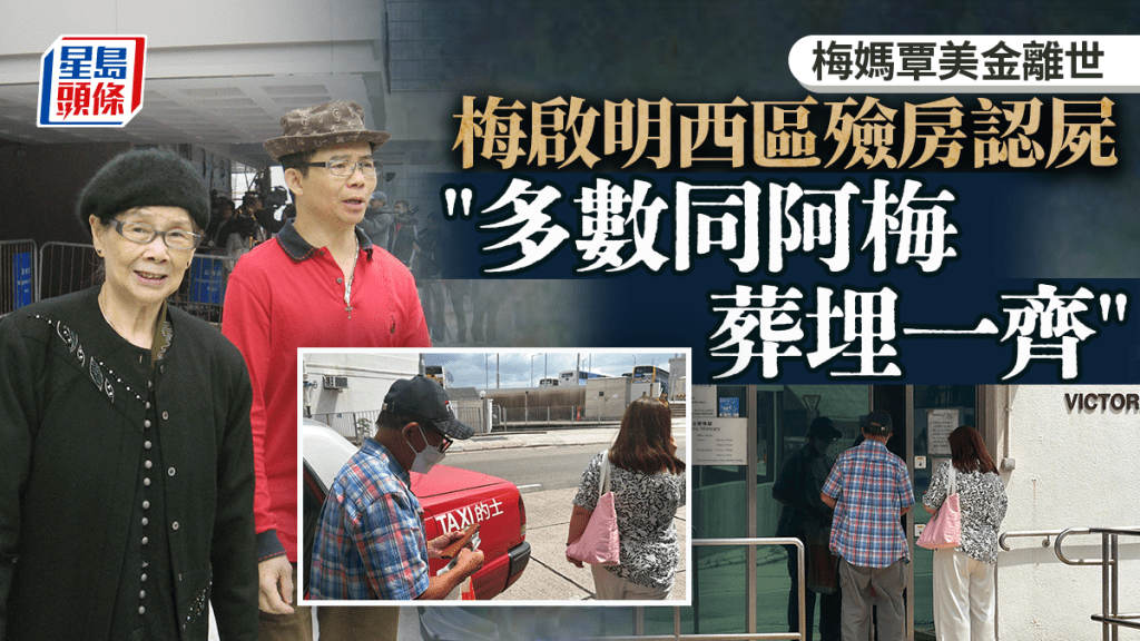 梅媽覃美金離世｜西區殮房認屍    梅啟明：多數同阿梅葬埋一齊