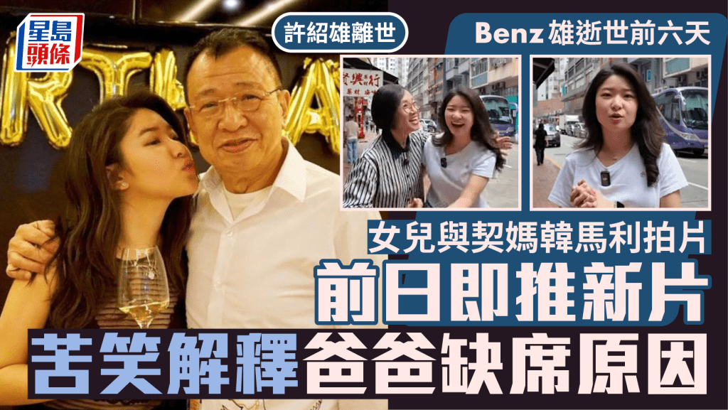 許紹雄離世|Benz雄逝世前六天女兒許蕙菁與契媽韓馬利開工   前日推新片苦笑解釋父缺席原因