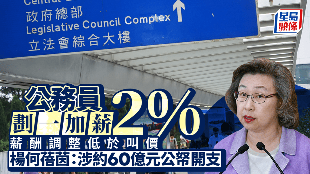 公務員劃一加薪2% 低於工會叫價 楊何蓓茵：相信職方會明白 有考慮公眾觀感