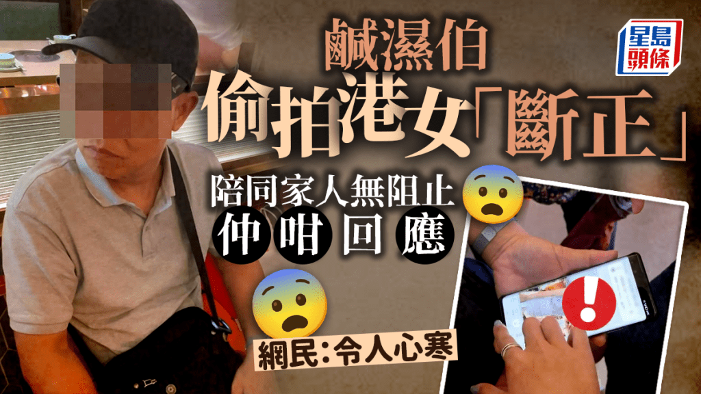 有港女分享最近連續兩次被偷拍的經歷,其中一次有伯伯身旁雖有家人陪同,但仍然拿手機偷拍她,結果當場斷正,實拍片中看到伯伯被要求刪相時,其隔籬家人亦有「插嘴」,說話令不少網民感到震驚和心寒。