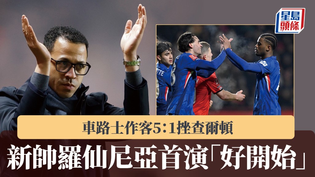 英足盃｜車路士5：1查爾頓 新帥羅仙尼亞首演「是個好開始」。路透社