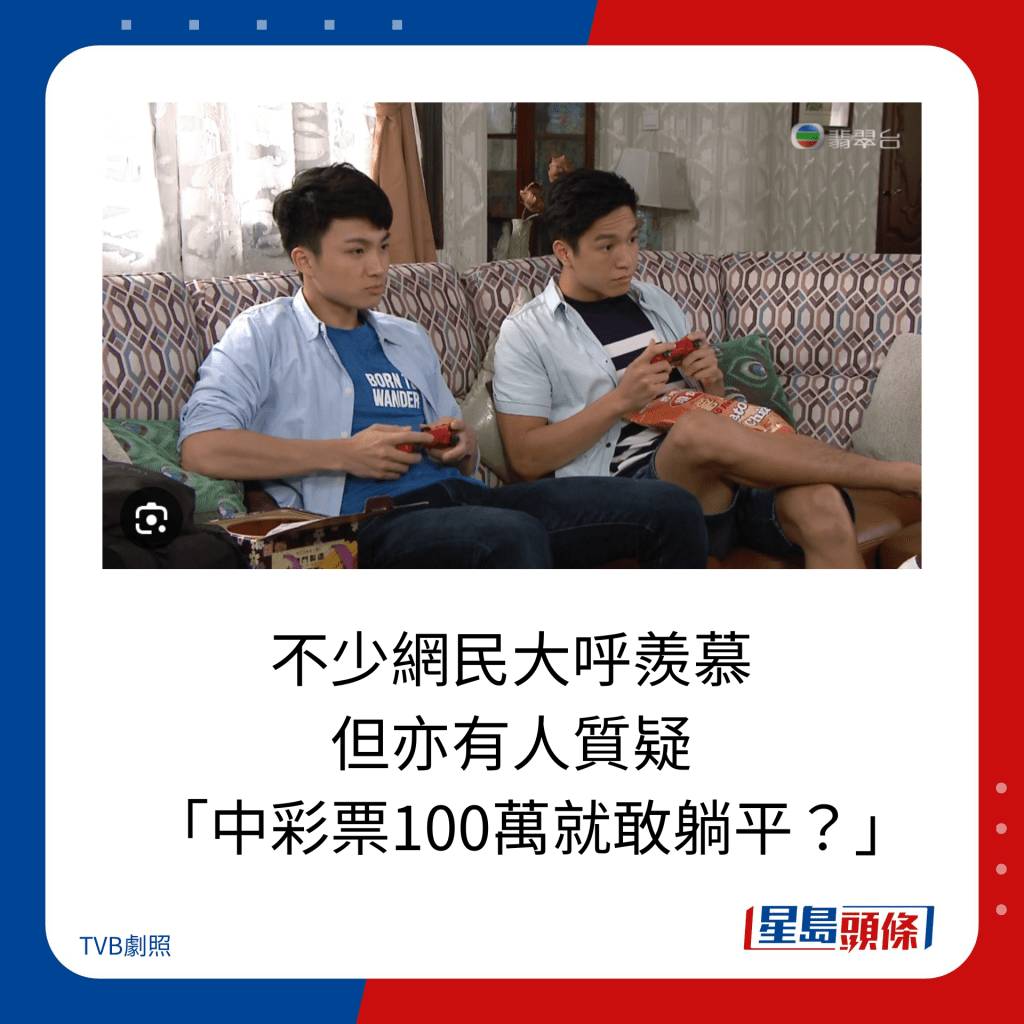 不少网民大呼羡慕 但亦有人质疑    「中彩票100万就敢躺平？」。