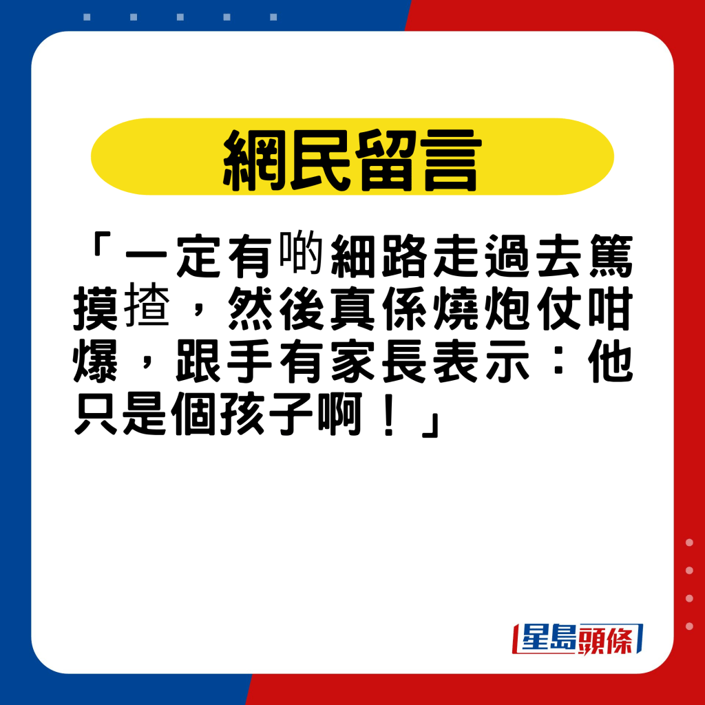 网民留言：「一定有啲细路走过去笃摸揸，然后真系烧炮仗咁爆」