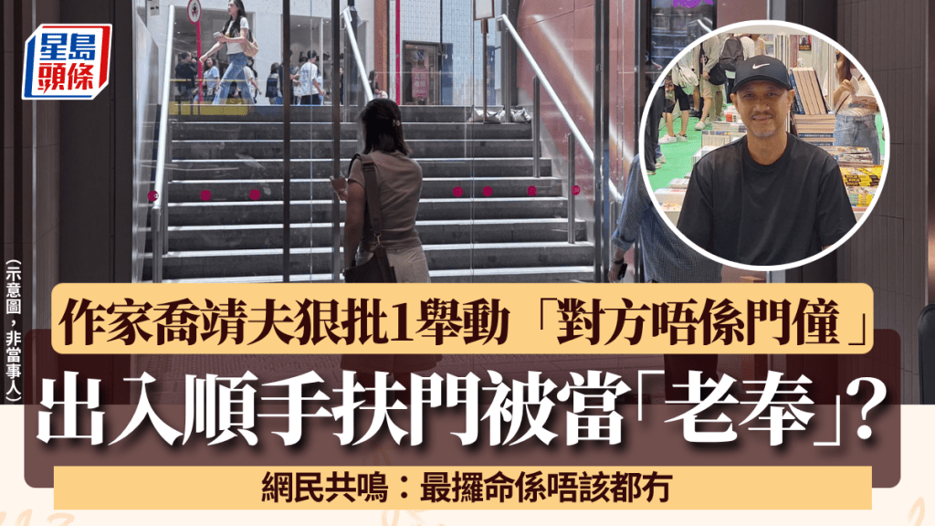 出入順手扶門被當「老奉」？作家喬靖夫狠批1舉動「對方唔係門僮 」網民：最攞命係唔該都冇