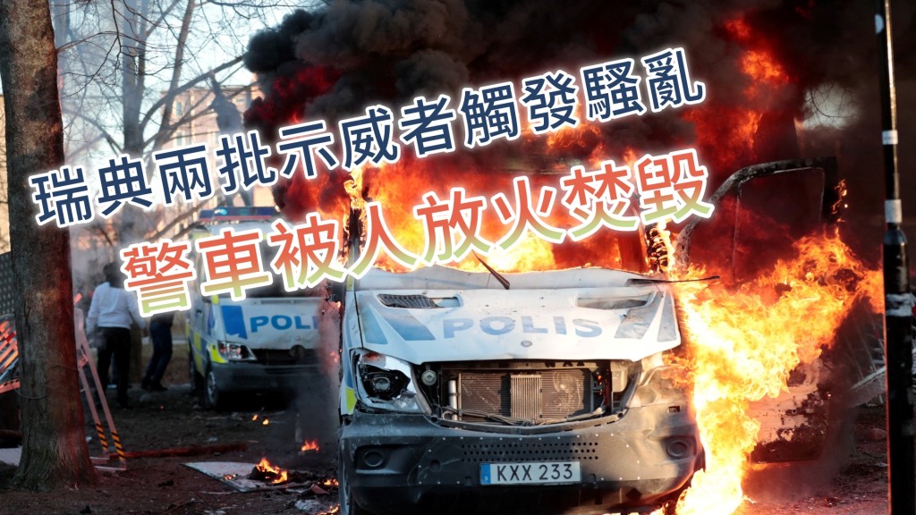 有4架警車被人放火焚毀。REUTERS