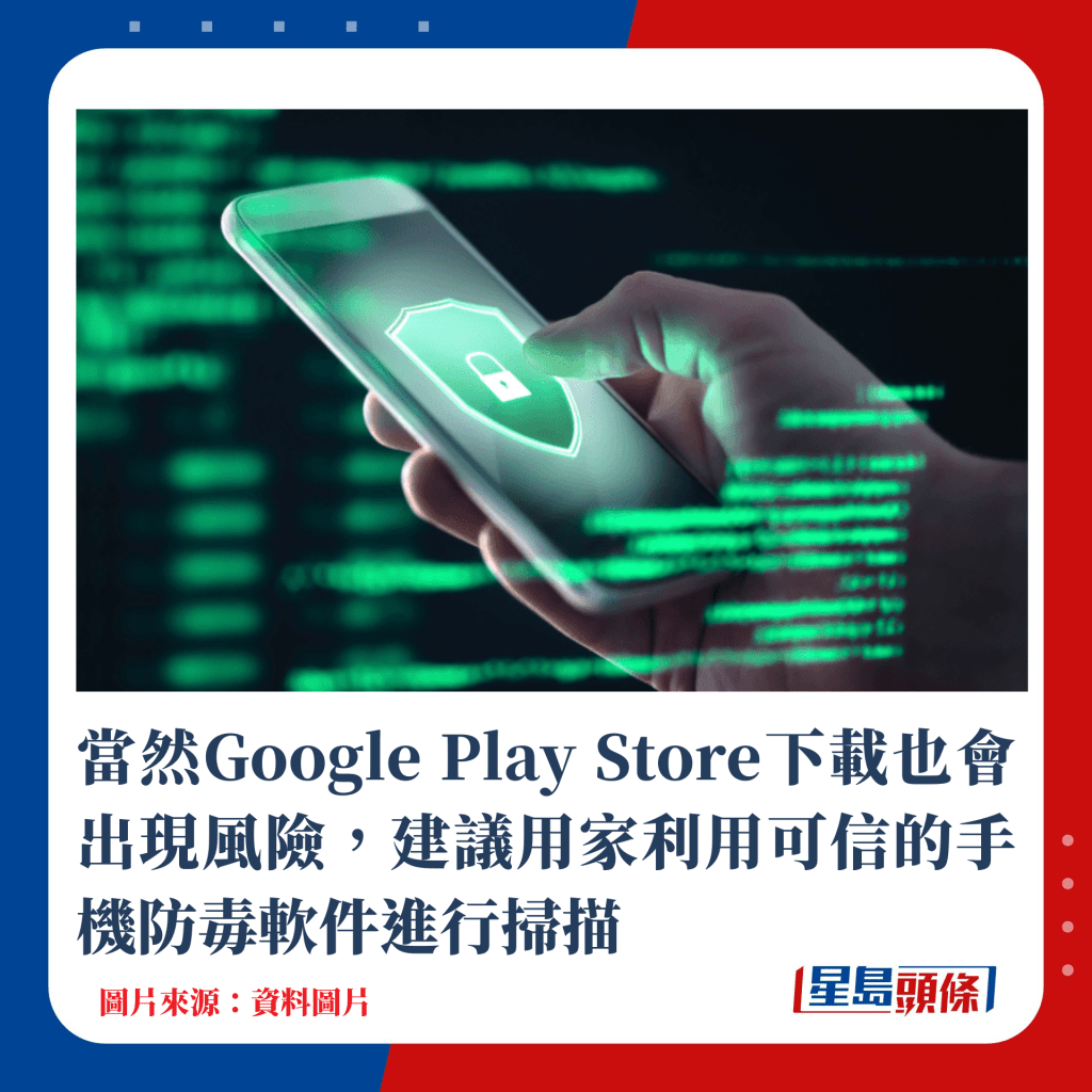 當然Google Play Store下載也會出現風險，建議用家利用可信的手機防毒軟件進行掃描