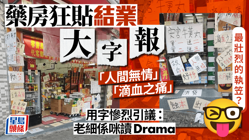 黃大仙藥房不敵逆市壯烈執笠？門外狂貼大字報 慘呻「人間無情」/「滴血之痛」 網民：老細係咪讀Drama