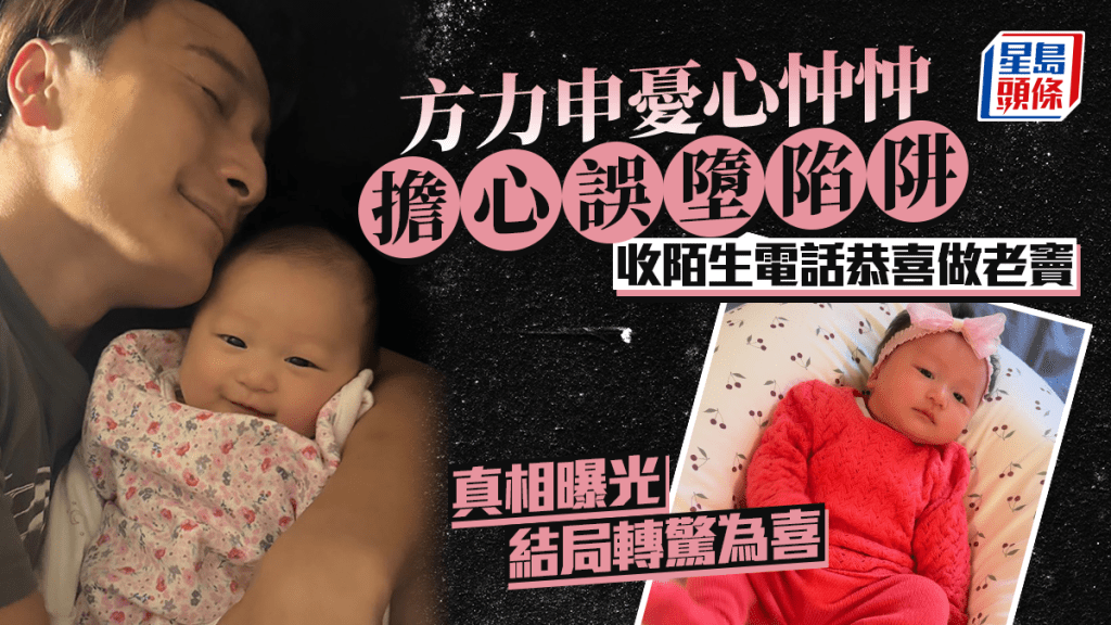 方力申收陌生電話恭喜做老竇  憂心忡忡擔心誤墮陷阱 真相曝光結局轉驚為喜