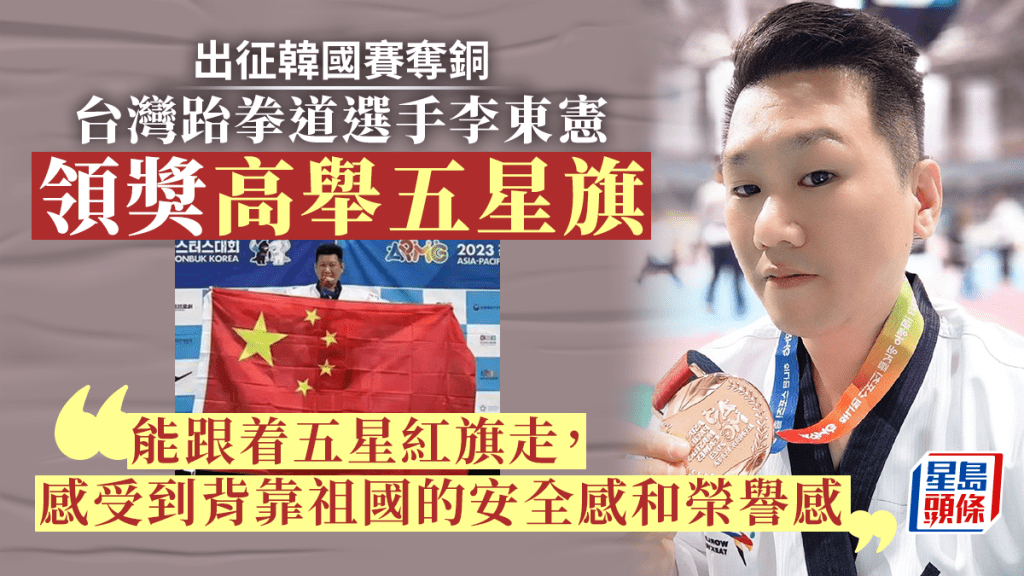 台灣選手在國際大賽獲獎拿出了五星紅旗。